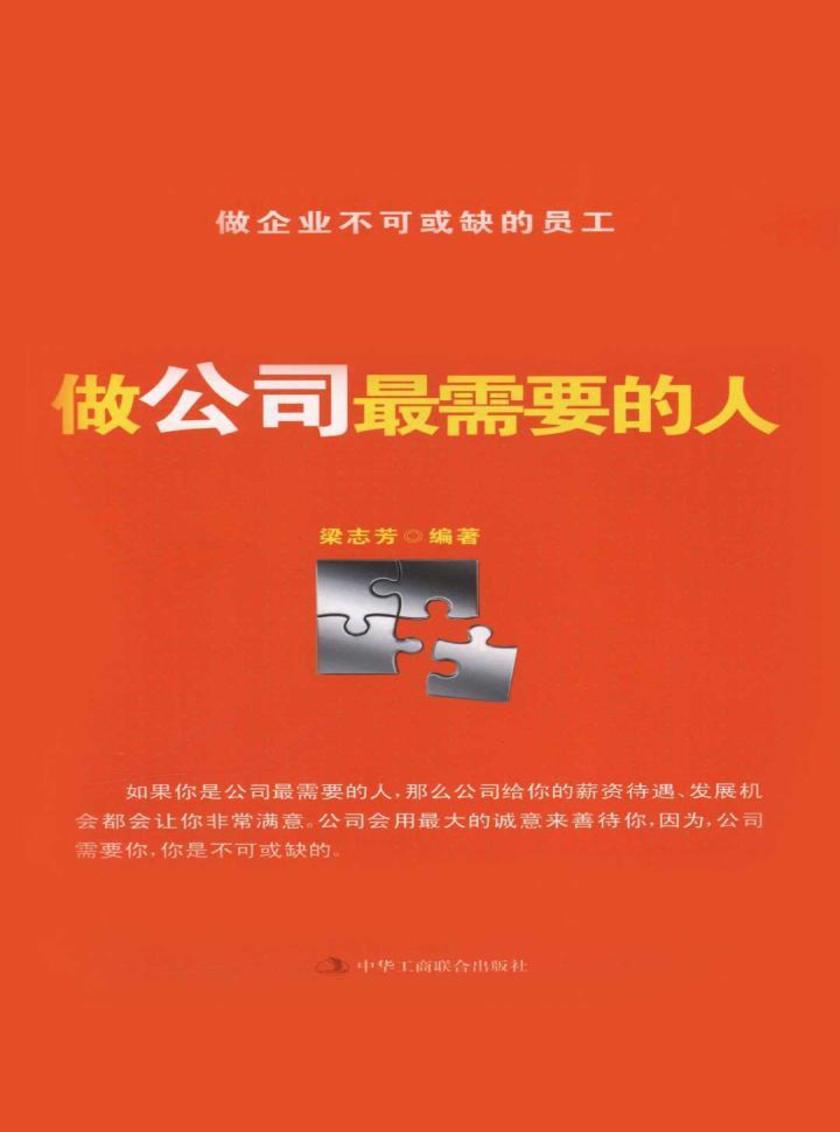 做公司最需要的人