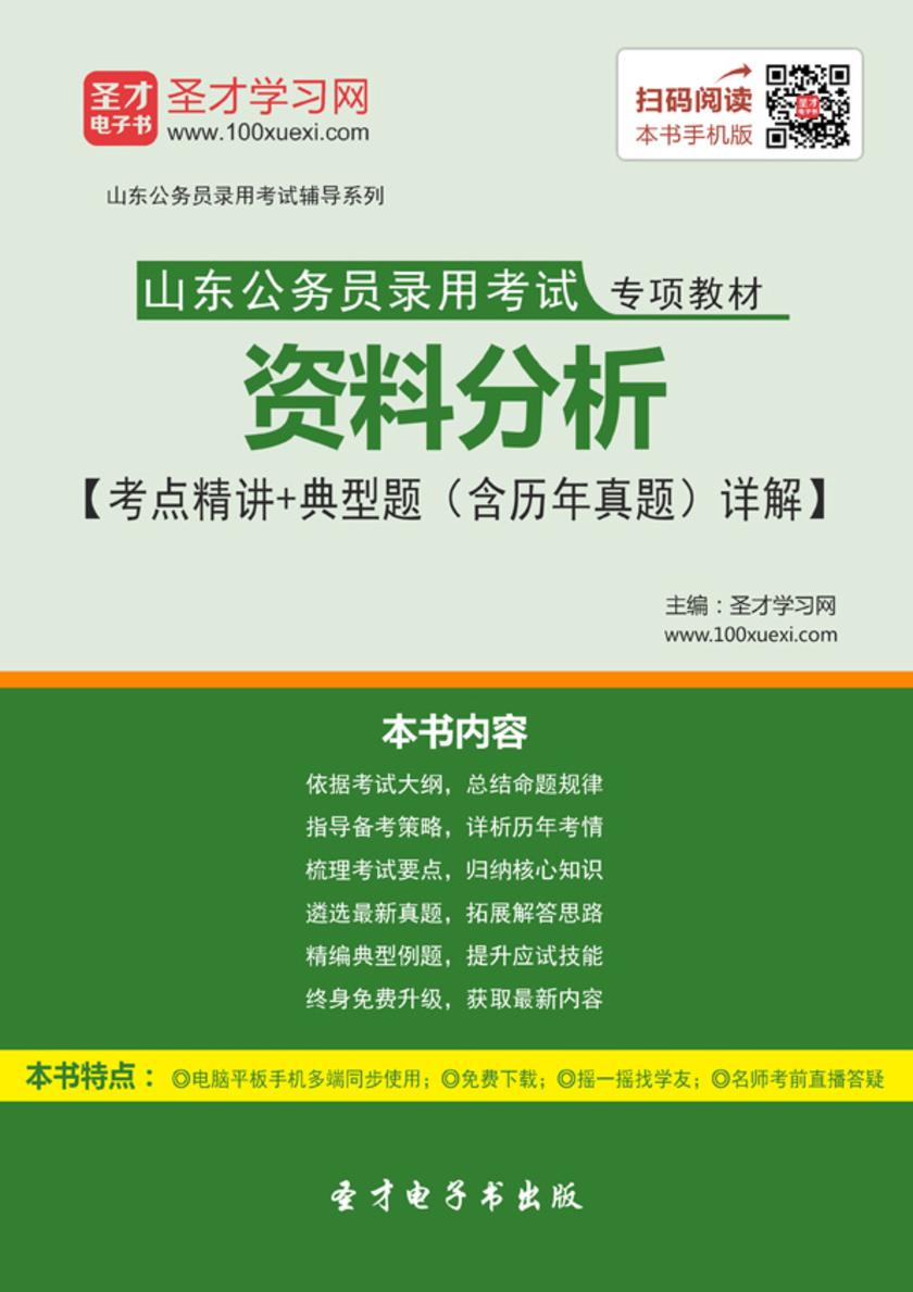 2018年山东公务员录用考试专项教材：资料分析【考点精讲＋典型题（含历年真题）详解】