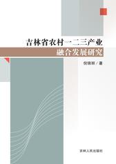 吉林省农村一二三产业融合发展研究