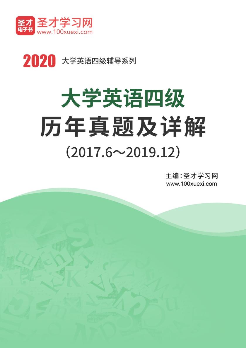 大学英语四级历年真题及详解(2017.6~2019.12)