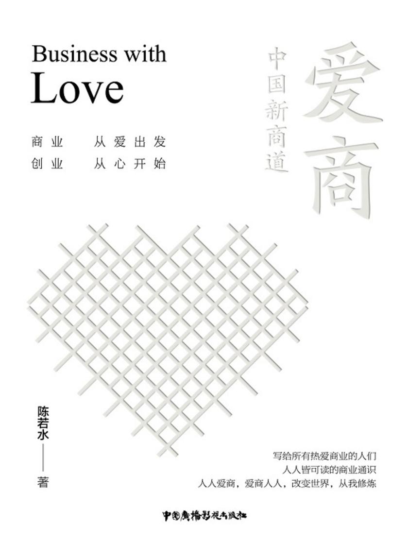 爱商:中国新商道