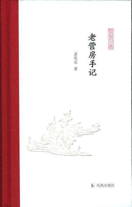 老营房手记(凤凰枝文丛)