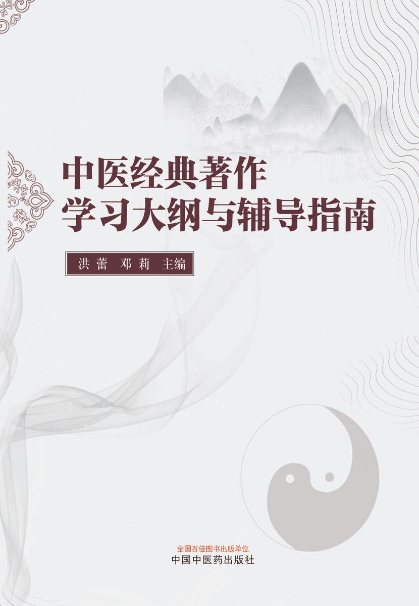 中医经典著作学习大纲与辅导指南