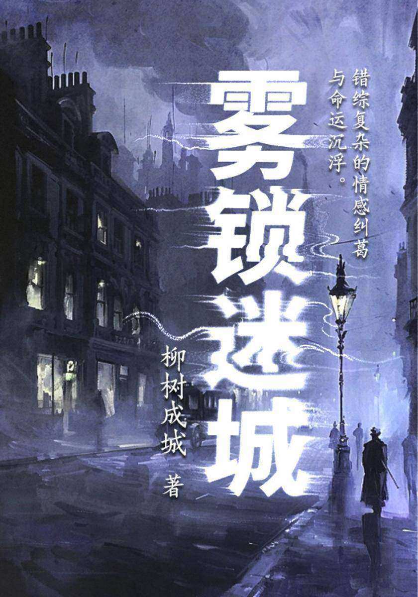 雾锁迷城