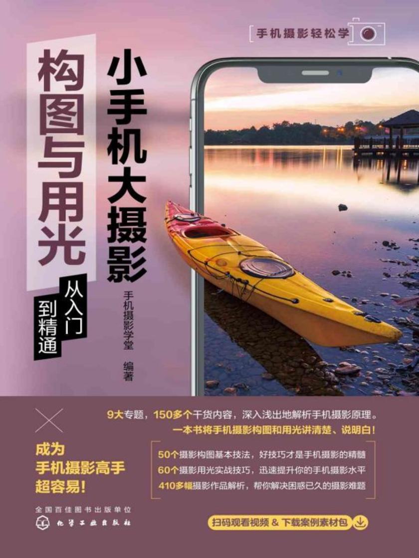 小手机大摄影:构图与用光从入门到精通