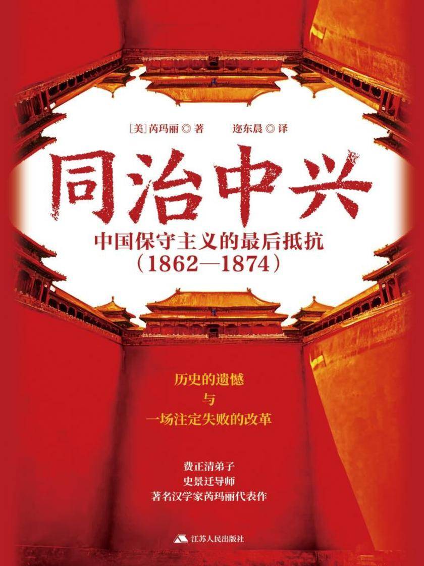 同治中兴:中国保守主义的*后抵抗(1862-1874)