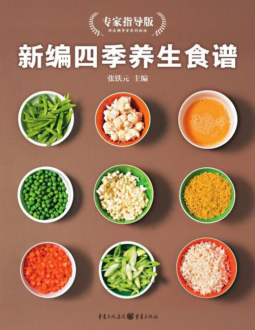 新编四季养生食谱(专家指导版)