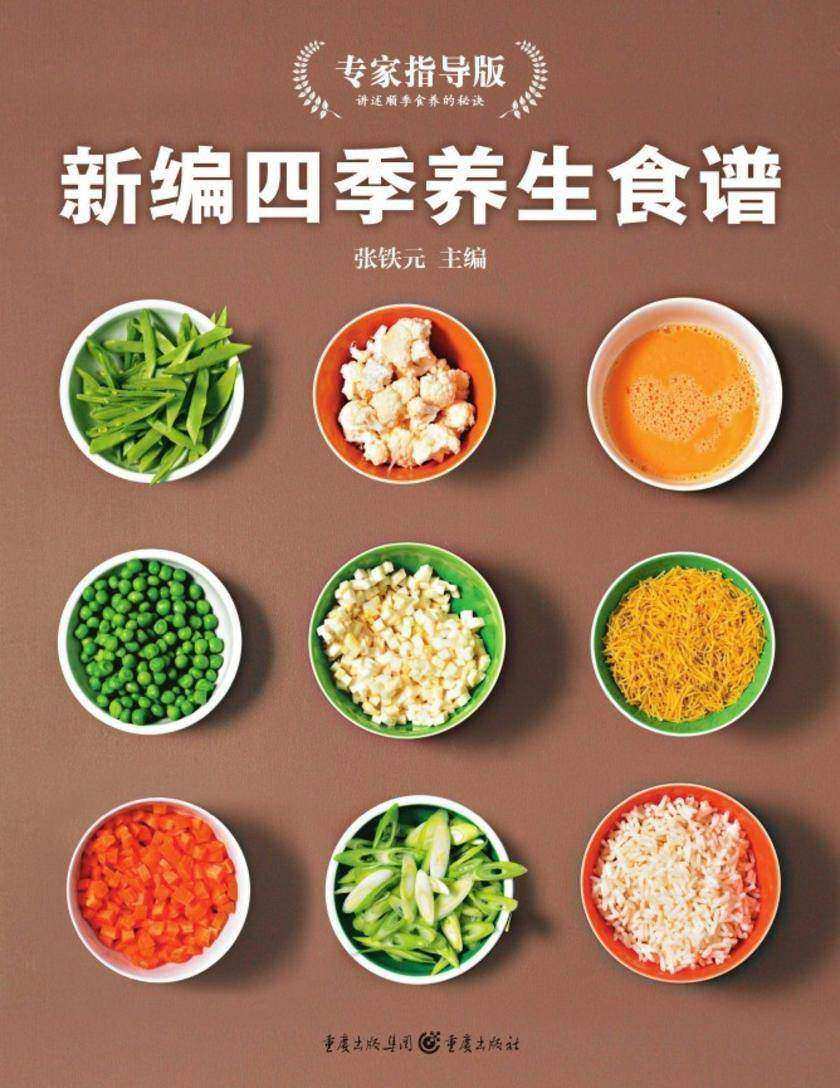 新编四季养生食谱(专家指导版)
