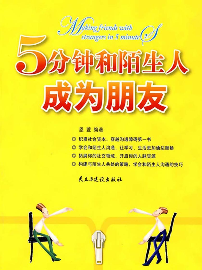 5分钟和陌生人成为朋友【精装】