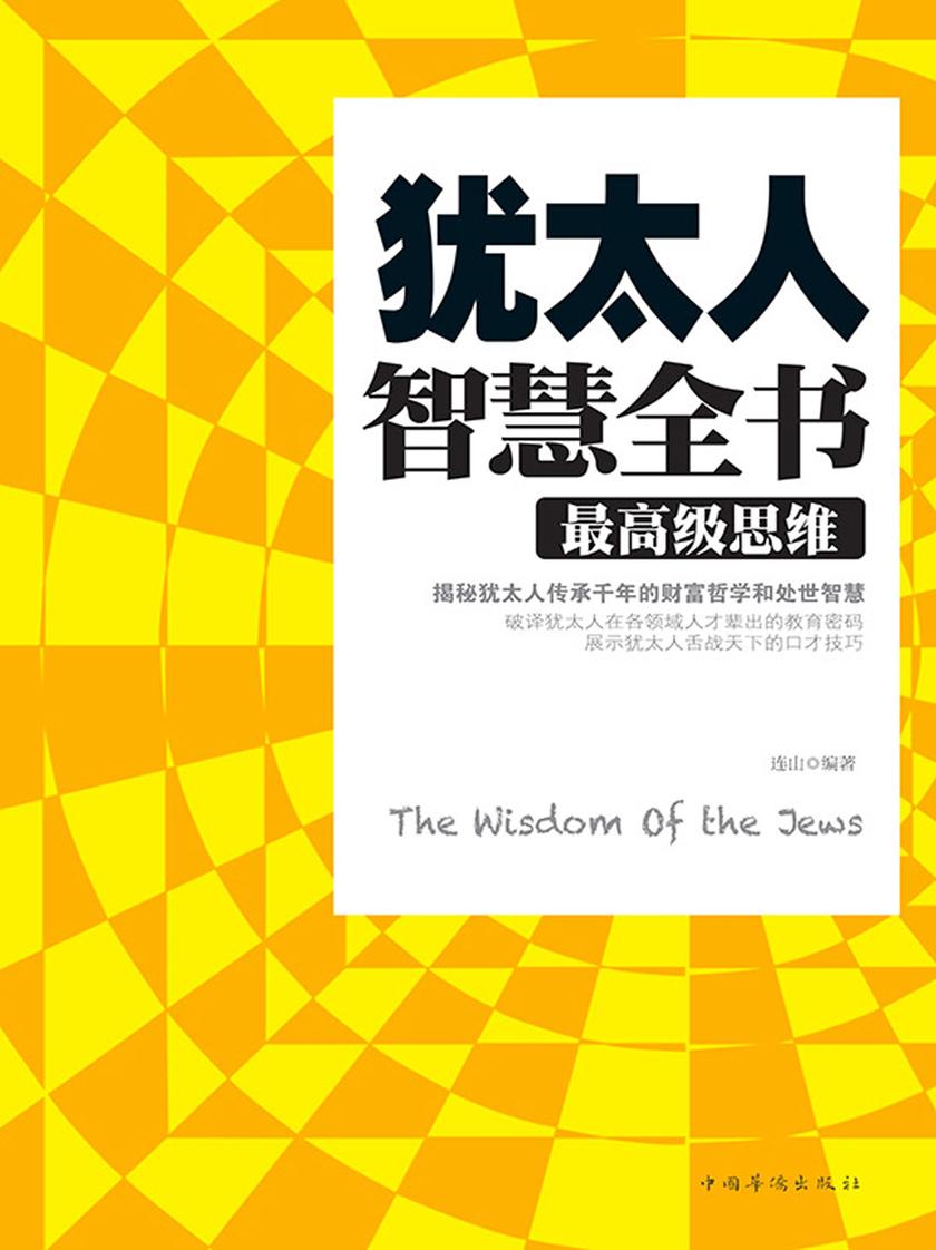 犹太人智慧全书: 思维