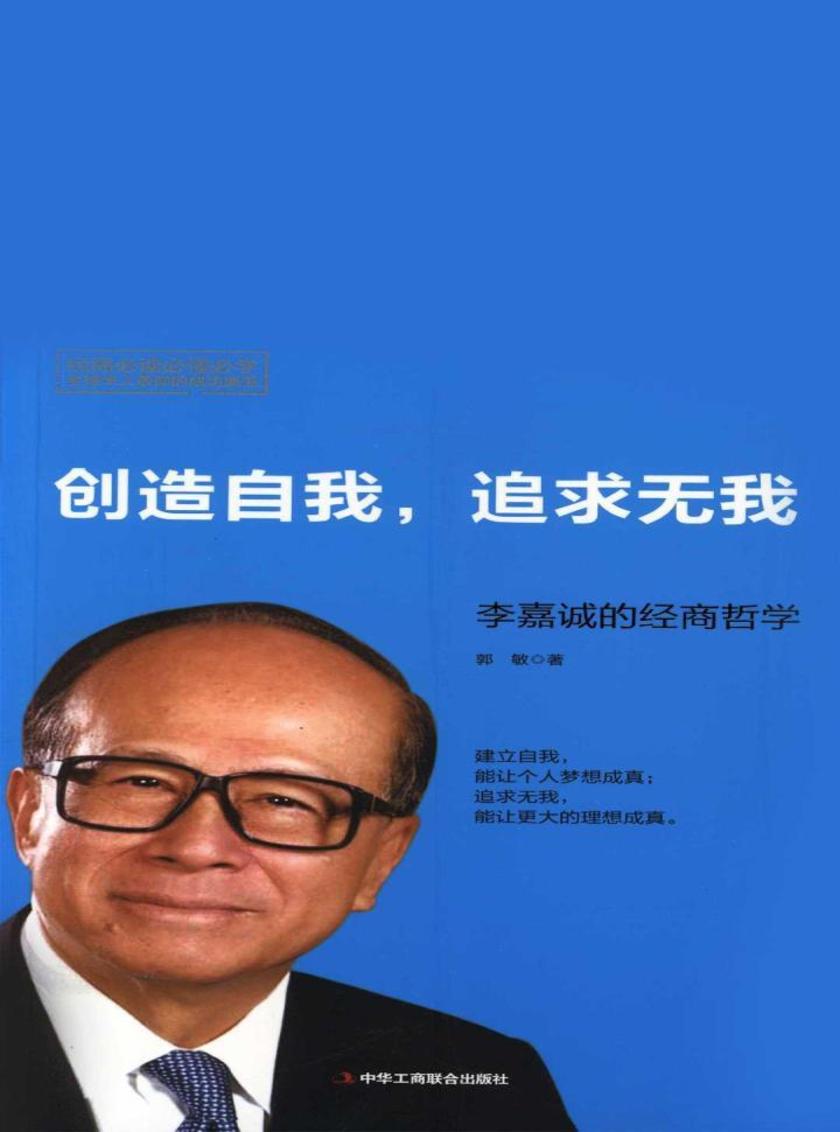 创造自我，追求无我：李嘉诚的经商哲学