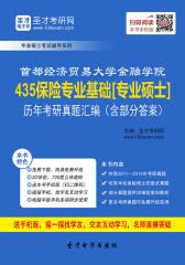 首都经济贸易大学金融学院435保险专业基础[专业硕士]历年考研真题汇编（含部分答案）