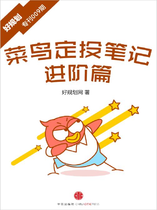 菜鸟定投笔记·进阶篇(好规划专刊009期)