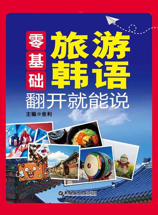 零基础.旅游韩语 翻开就能说