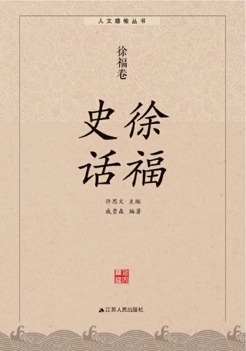 徐福史话:徐福卷