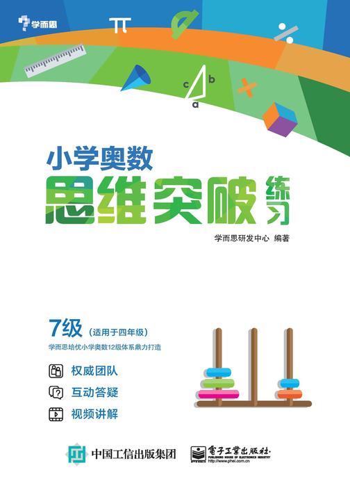 小学奥数思维突破练习 7级