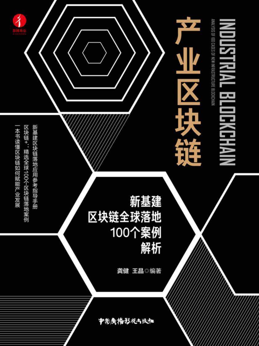产业区块链:新基建区块链全球落地100个案例解析
