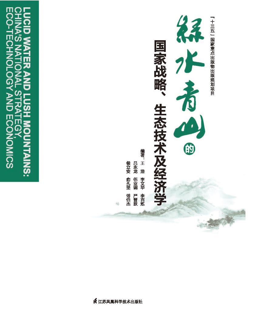 绿水青山的国家战略、生态技术及经济学