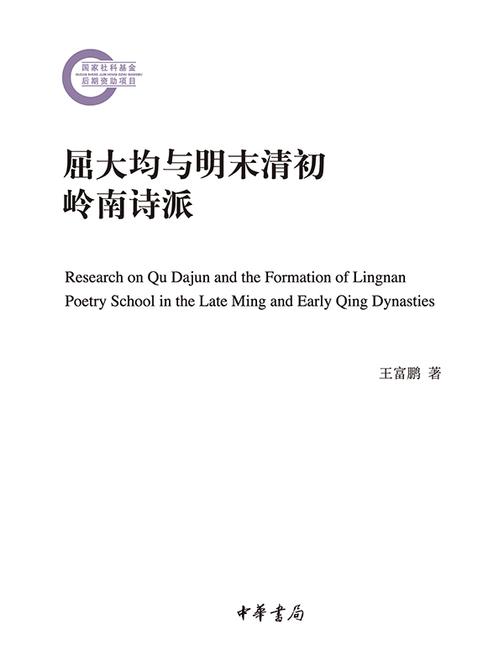 屈大均与明末清初岭南诗派  中华书局出品