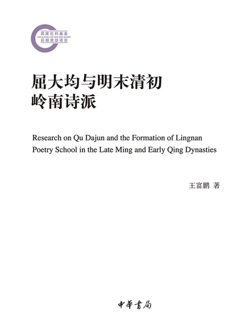 屈大均与明末清初岭南诗派 中华书局出品