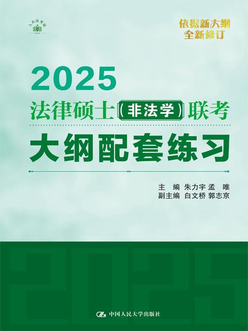 法律硕士(非法学)联考大纲配套练习