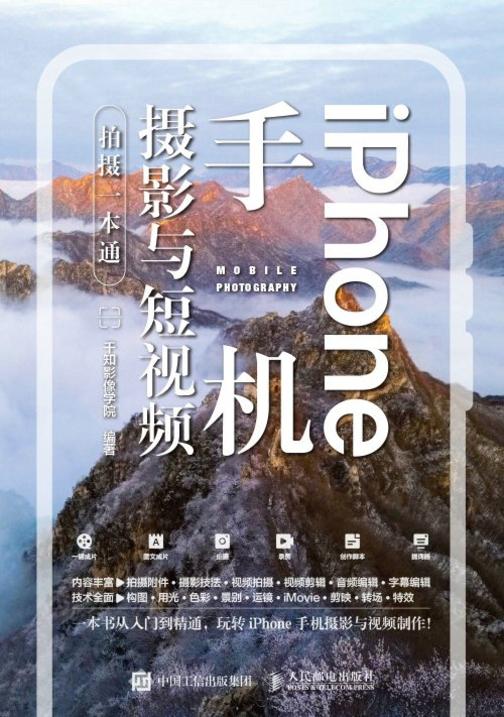 iPhone手机摄影与短视频拍摄一本通