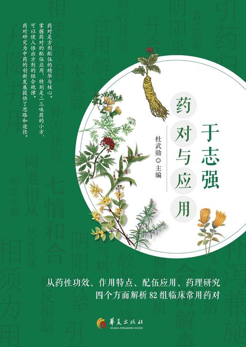 于志强药对与应用