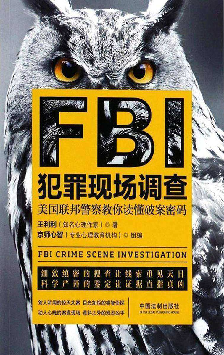 FBI犯罪现场调查