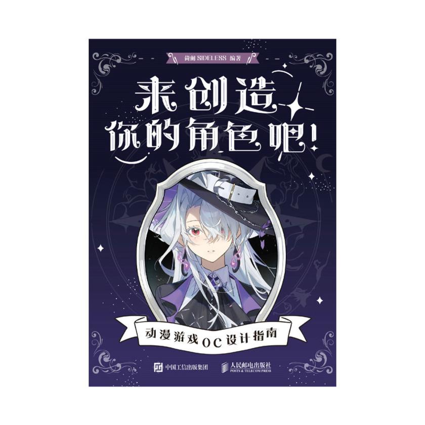 来创造你的角色吧! 动漫游戏OC设计指南