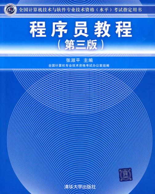 程序员教程（第三版）