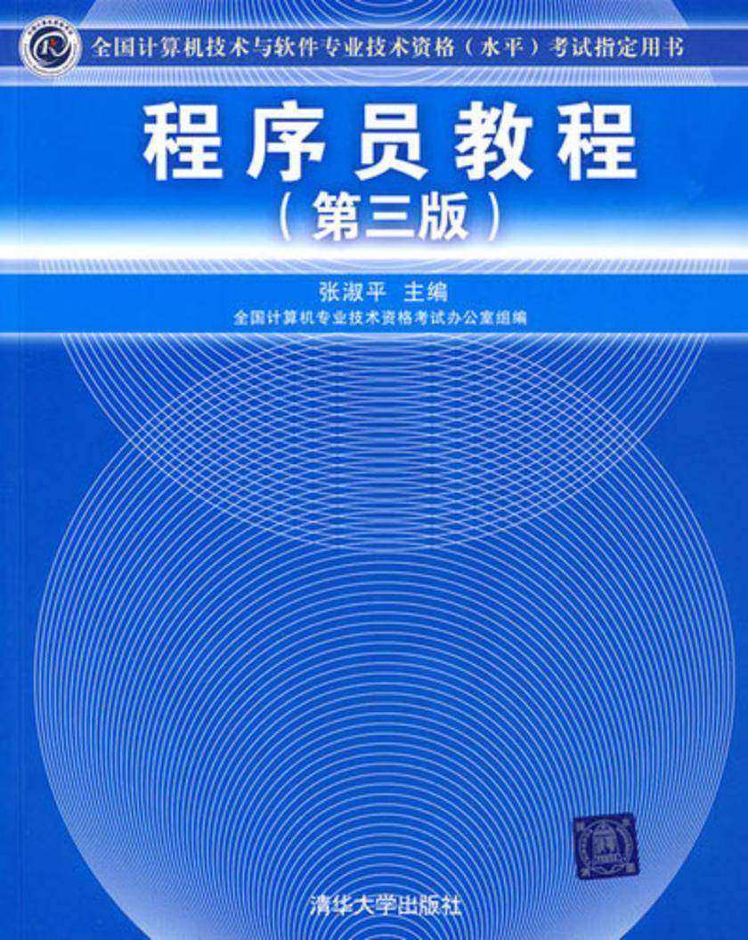 程序员教程(第三版)