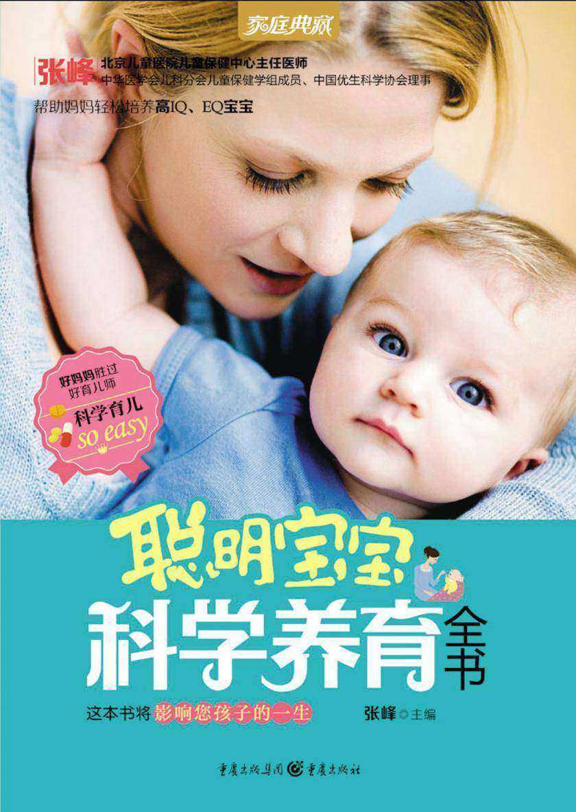 聪明宝宝科学养育全书