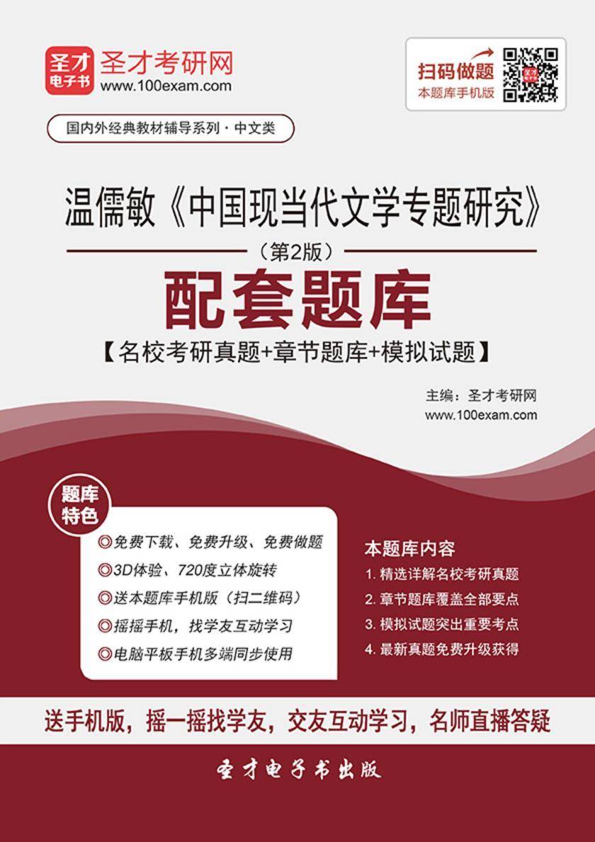 温儒敏《中国现当代文学专题研究》（第2版）配套题库【名校考研真题＋章节题库＋模拟试题】