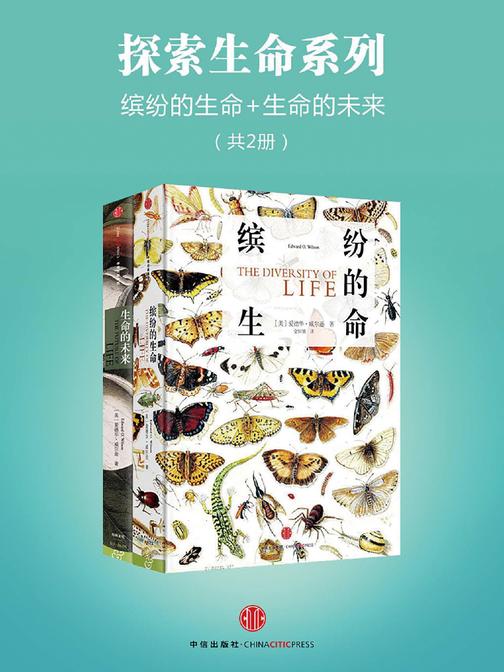 探索生命系列：缤纷的生命+生命的未来(共2册)