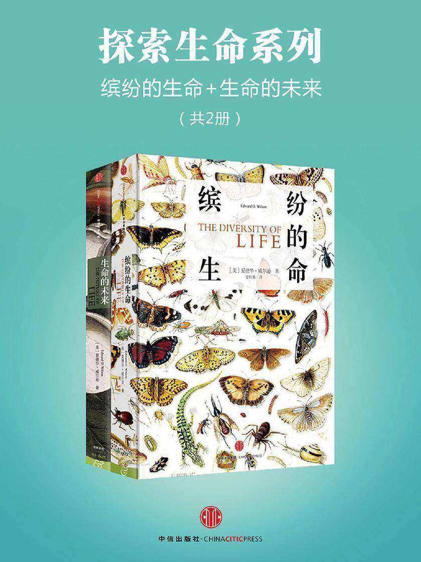 探索生命系列:缤纷的生命+生命的未来(共2册)