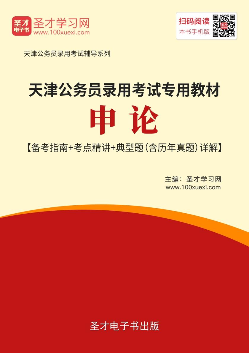 2019年天津公务员录用考试专用教材:申论【备考指南+考点精讲+典型题(含历年真题)详解】