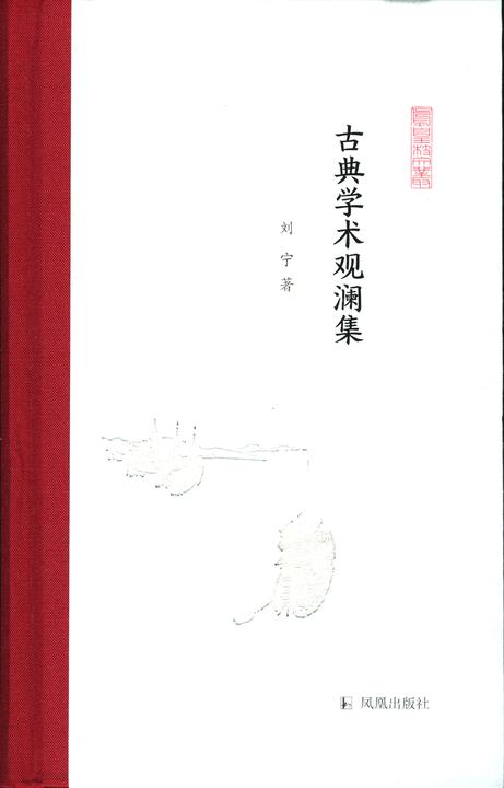 古典学术观澜集(凤凰枝文丛)