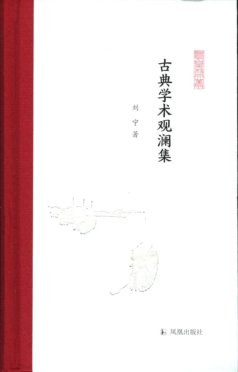 古典学术观澜集(凤凰枝文丛)