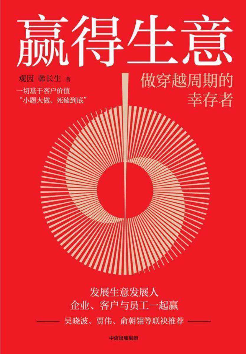 赢得生意:做穿越周期的幸存者