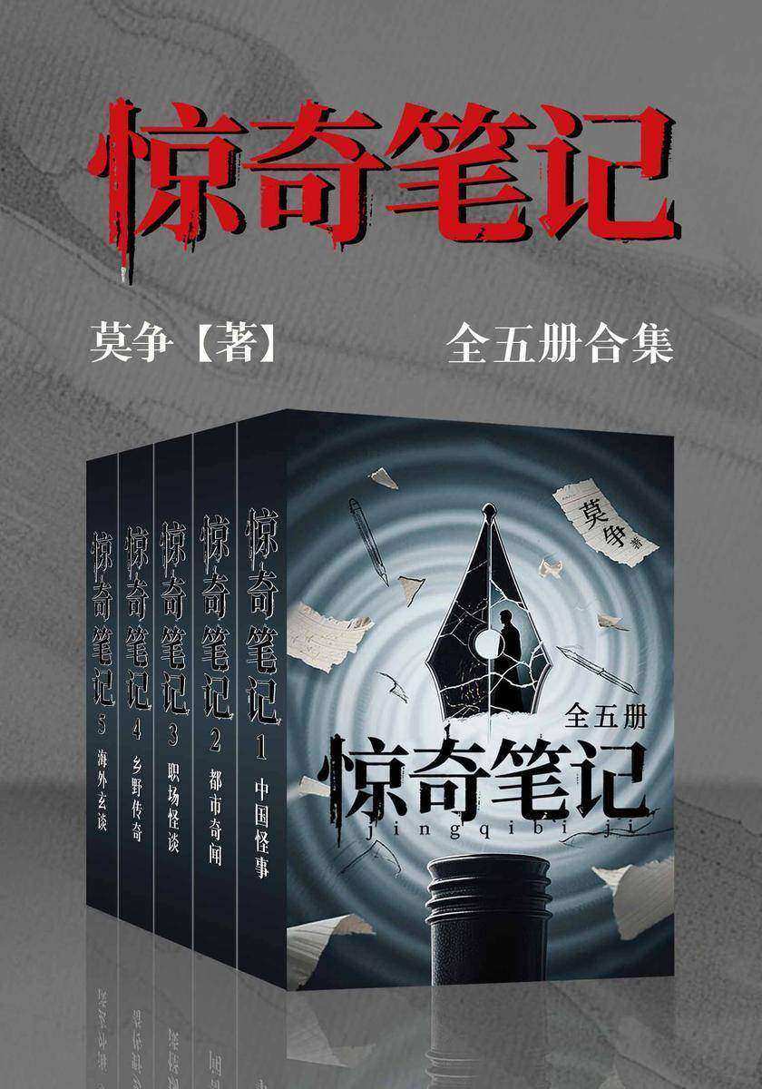 惊奇笔记(全五册)