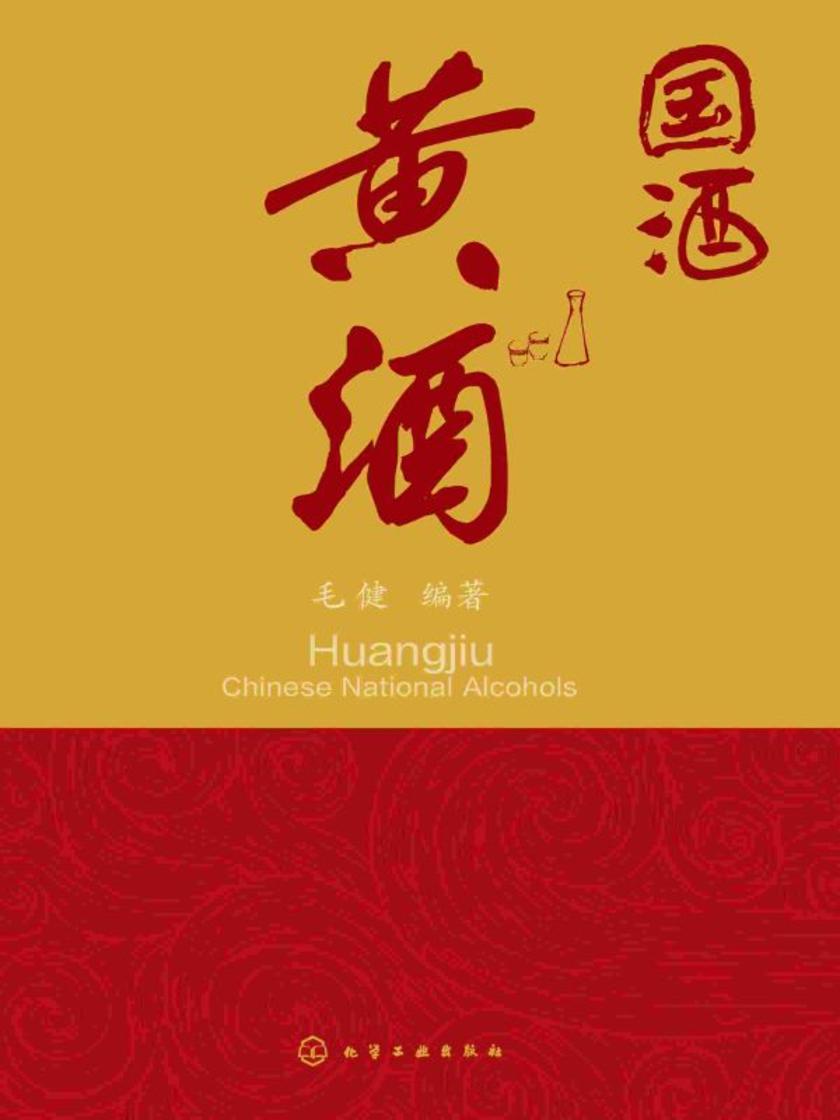 国酒:黄酒