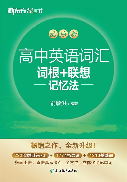 高中英语词汇词根+联想记忆法 乱序版(2026新版)