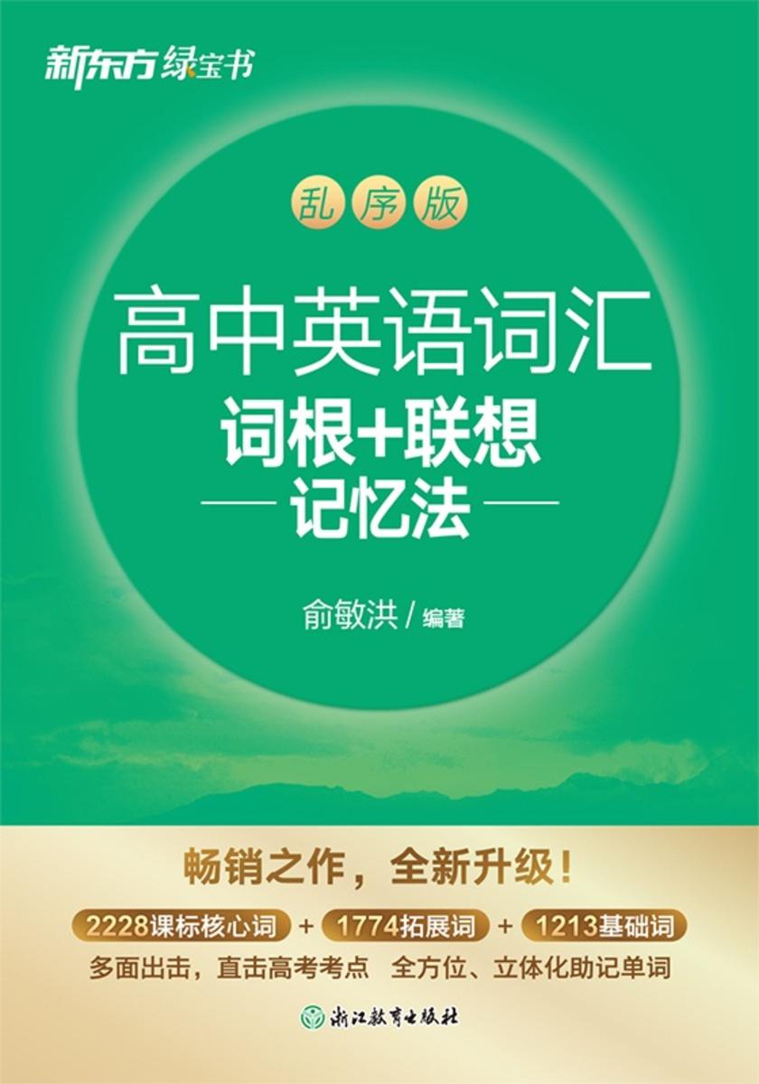 高中英语词汇词根+联想记忆法 乱序版(2026新版)