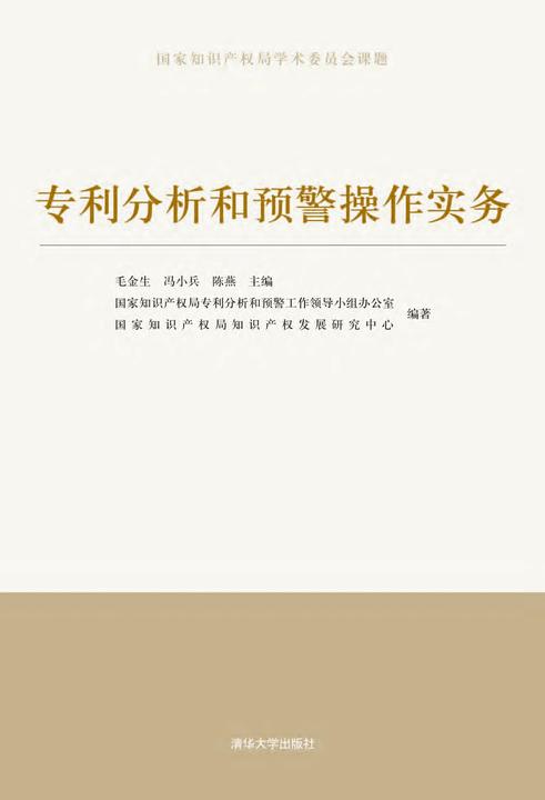 专利分析和预警操作实务