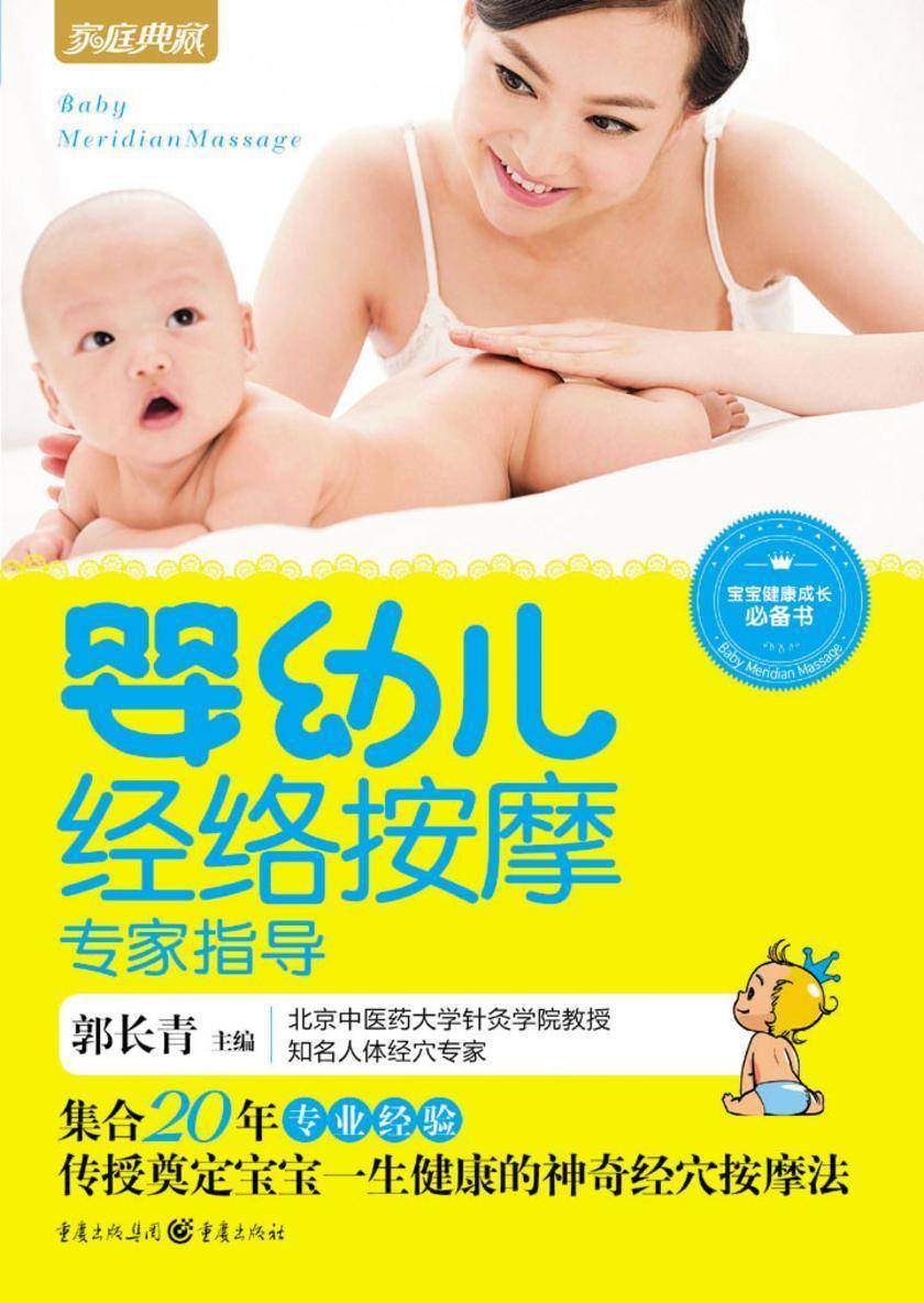 婴幼儿经络按摩专家指导