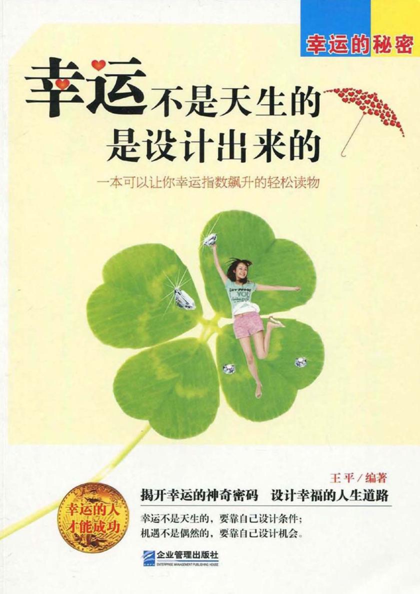 幸运不是天生的是设计出来的