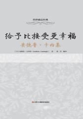 给予比接受更幸福：安德鲁·卡内基