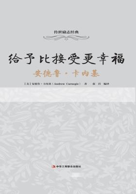 给予比接受更幸福:安德鲁·卡内基