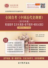 全国自考《中国近代史纲要》（2015年版）配套题库【历年真题＋章节题库＋模拟试题】[课程代码：03708]