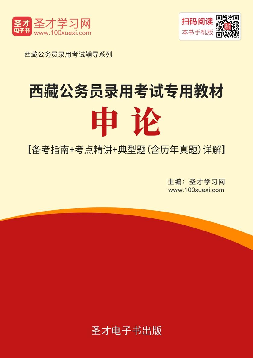2019年西藏公务员录用考试专用教材：申论【备考指南＋考点精讲＋典型题（含历年真题）详解】